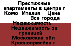 Престижные апартаменты в центре г. Комо (Италия) › Цена ­ 35 260 000 - Все города Недвижимость » Недвижимость за границей   . Московская обл.,Красноармейск г.